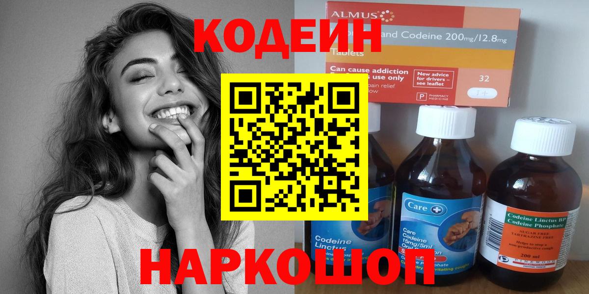 Кодеин напиток Lean (лин)  Вход с VPN  Можайск 